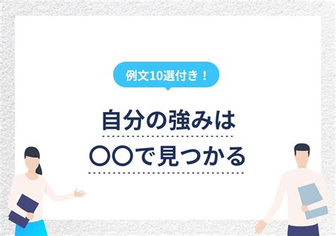 強み一覧付き｜自分の強みが必ず見つかる方法9選とアピール方法 Portキャリア