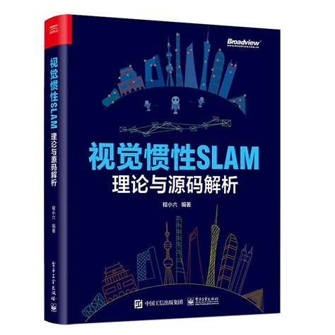 视觉惯性slam理论与源码解析 Ros机器人编程与slam算法解析指南 2本图书籍 虎窝淘