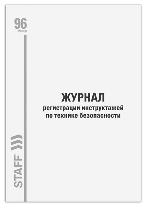 Журнал регистрации инструктажа по технике безопасности: образец