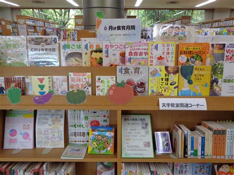 6月は食育月間です。 イベント・展示 東伊豆町立図書館