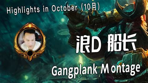 Lang D Gangplank Montage 8 中国第一Gangplank YouTube