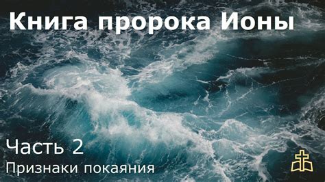 Книга пророка Ионы, часть 2 Признаки покаяния - YouTube