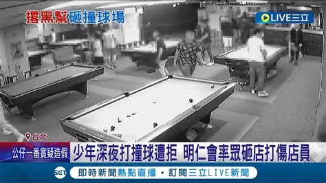 抄撞球桿亂砸 少年深夜打撞球遭拒 明仁會率眾砸店打斷店員手 汪姓副會長砸店落網 曾赴黑幫春酒引關注｜記者 王翊軒 游濤 ｜【live大現場】20230826｜三立新聞台 Youtube