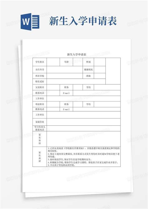 新生入学申请表word模板下载编号lpdomeyy熊猫办公