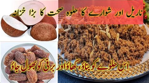 How to make coconut dry date halwa ایک مرتبہ بناؤ پوری سردی انجوائے