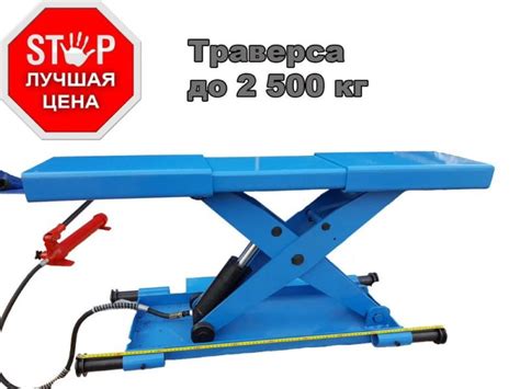 Траверса (Канавный подъемник) 2,5 тонны - Продажа и аренда спецтехники