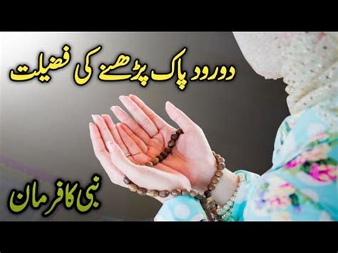 Durood Shareef Ki Fazilat Nabi E Kareem Sallallahu Alaihi Wasallam Ne