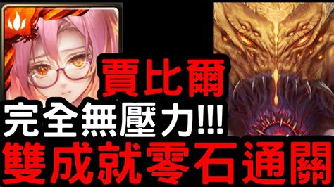 【神魔之塔】完全無壓力！『賈比爾』五屬雙隊長相同成就零石！四封王災厄級「樹王」鏡像倒錯【世界根源】 Youtube