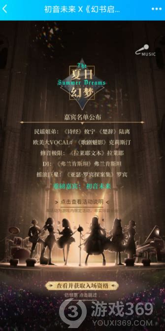 幻书启世录初音未来联动助力方法 幻书启世录初音未来联动怎么助力 游戏369