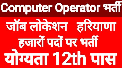 Computer Operator Vacancies In Haryana Last Date Youtube