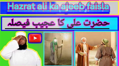 Hazrat Ali Ka Ajeeb Faisla Youtube