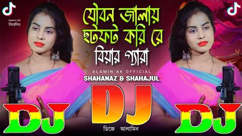 যবন জলয ছটফট কর র TIKTOK Viral Dj Gan Joubon Jalay Sotfot