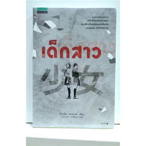 หนังสือ เด็กสาว มือหนึ่งในซีล คนเขียนเรื่อง คำสารภาพ Shopee Thailand