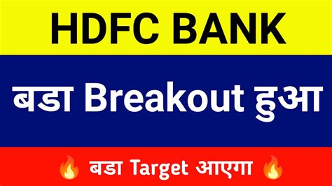 Hdfc Bank 🔴 बडा Breakout हुआ 🔴। Hdfc Bank Share Price Today । Hdfc Bank