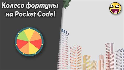 Как сделать колесо фортуны | Pocket Code - YouTube