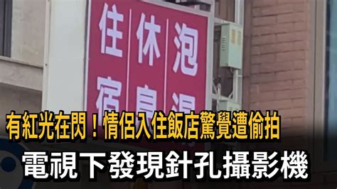 有紅光在閃情侶入住溫泉飯店遭偷拍 電視下驚見針孔攝影機民視新聞 YouTube