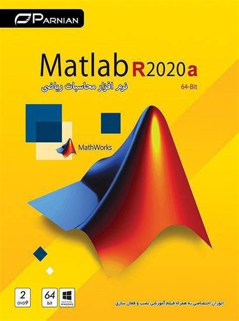 Matlab R2020a نرم افزار محاسبات ریاضی کلینیک دیجیتالی سایبر