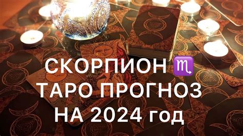 СКОРПИОН ♏️ ТАРО ПРОГНОЗ НА 2024 год ‼️ ОСНОВНЫЕ СОБЫТИЯ ‼️ ТАРО