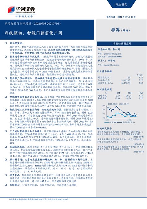 家用电器行业双周报：科技驱动，智能门锁前景广阔 洞见研报 行业报告