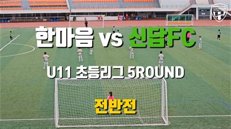 Fc한마음 Vs 신답fc U11 초등리그 5round 경기 Full 영상 Youtube