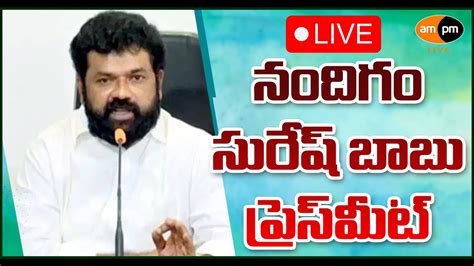 Ycp Mp Nandigam Suresh Babu Press Meet I Ampm Live Youtube