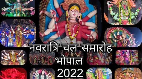 नवरात्रि चल समारोह भोपाल 2022 भोपाल मां दुर्गा विसर्जन चल समारोह 2022 चल समारोह भोपाल 2022