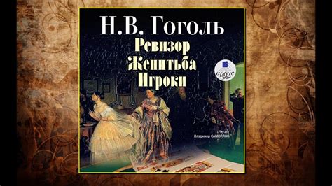 🔊 "Ревизор. Женитьба. Игроки" - Николай Гоголь - Аудиокнига - YouTube
