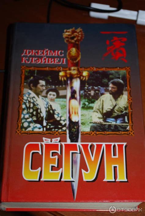 Отзыв о Книга "Сегун" - Джеймс Клавелл | о любви, мужестве и ...