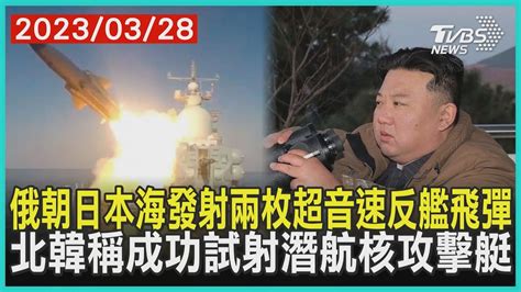 俄朝日本海發射兩枚超音速反艦飛彈 北韓稱成功試射潛航核攻擊艇 十點不一樣 20230328tvbsnews01 Youtube