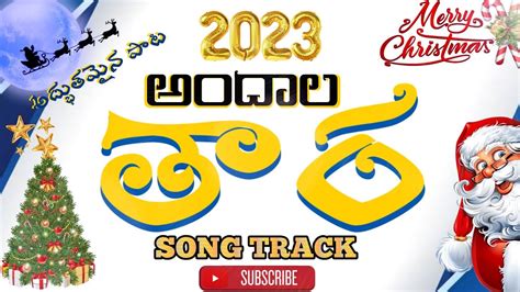 Latest New Telugu Christmas Songs 2023 Andala Tara Arudinchay Nakai