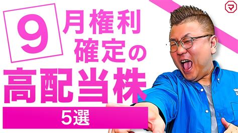 中間配当シーズン間近！9月権利確定の「高配当株」＜“mrストップ高”天海源一郎の個別株treasure Hunter＞ 株式投資 動画まとめ