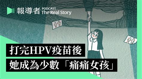 「又出現跟我一樣的人了嗎？」聽痛痛女孩尋找答案的故事：hpv疫苗是什麼？出現不良反應怎麼辦？｜the Real Story Youtube