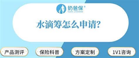 水滴筹怎么申请？需要哪些材料？ 保险 什么值得买