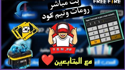 بث مباشر فري فاير رومات علي 110 جوهره بالايدي Youtube