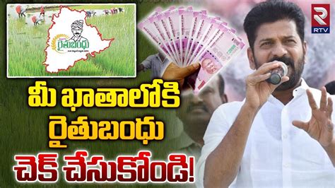 CM Revanth Reddy About Rythu Bandhu Scheme మ ఖతలక రతబధ