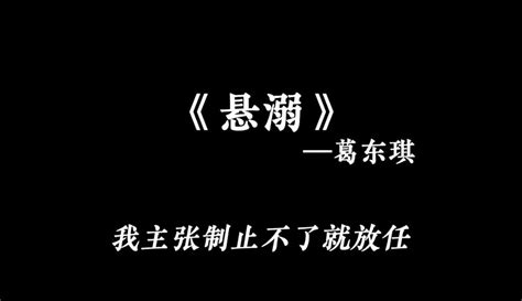 【诗词章】《悬溺》葛东琪 08x（降调版）作品数328 音乐视频 免费在线观看 爱奇艺