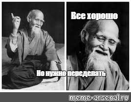 Комикс мем: "Все хорошо Но нужно переделать" - Комиксы - Meme-arsenal.com