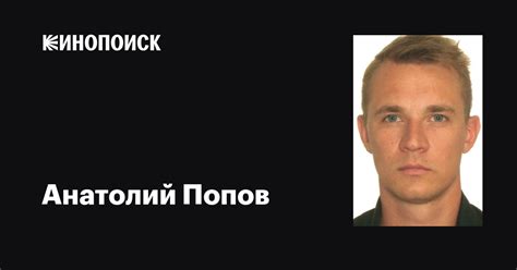 Анатолий Попов: фильмы, биография, семья, фильмография — Кинопоиск