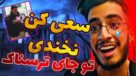 سعی کن نخندی تو جای ترسناک با جن ویدئو خنده دار دیدم 😂 Youtube