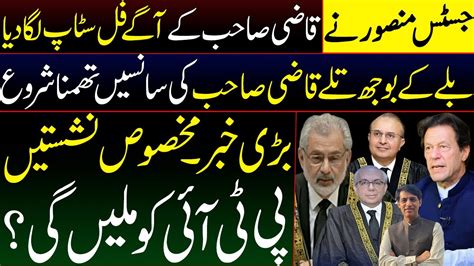 Breaking News PTI Reserve Seats Case Qazi Sb Vs Justice Mansoor