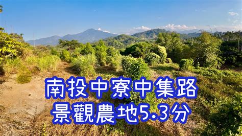 玉山房屋 玉山不動產 南投中寮中集路景觀農地53分 休閒農地 10米路農地 南投房地產 空拍影片 《降價了～》 Youtube