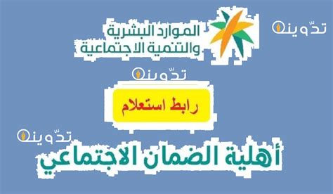 تعرف علي خطوات الاستعلام عن نتائج أهلية الضمان الاجتماعي 1445 وكيفية