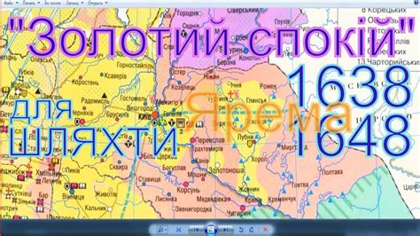 1638 1648 ЗОЛОТИЙ СПОКІЙ для шляхти Вишневеччина ЛАТИФУНДІЇ Яреми