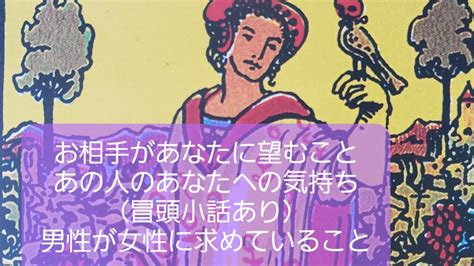 💗タロット・占い💗お相手があなたに望むこと、あの人のあなたへの気持ち（冒頭小話あり・男性が女性に求めていること） Youtube