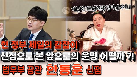 법무부 장관 한동훈의 신점 현 정부 제일의 칼잡이 앞으로의 운명을 물었더니 내년에 서로 사이가 멀어진다 Youtube