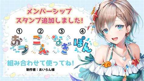 汐音なぎ🐠🫧 On Twitter 【お知らせ】 メンバーシップに加入してくれた人が 増えたおかげで、スタンプが追加されました！！ 入って