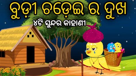 Budhi Chadhei Ra Dukha Tuni Chidiya Odia Gapa Bird Story Odia Moral