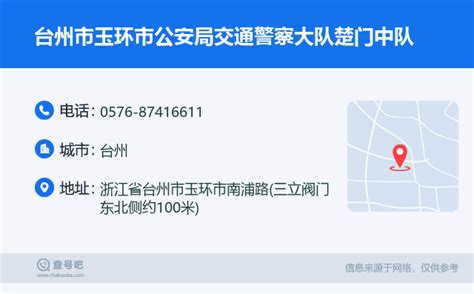 ☎️台州市玉环市公安局交通警察大队楚门中队：0576 87416611 查号吧 📞