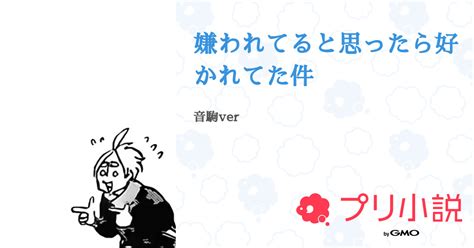 嫌われてると思ったら好かれてた件 全17話 【連載中】（ちくわさんの夢小説） 無料スマホ夢小説ならプリ小説 Bygmo