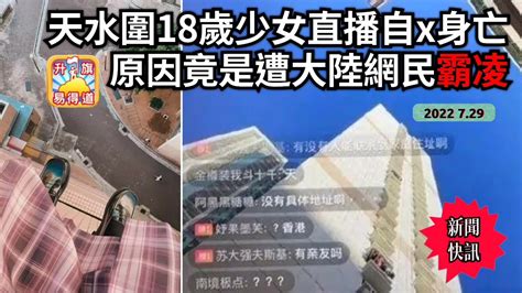 729【天水圍18歲少女直播自x身亡 原因竟是遭大陸網民 霸凌】 Youtube